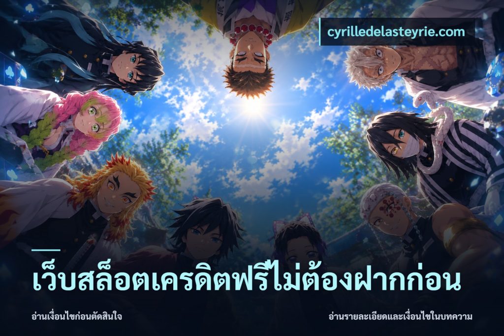 เว็บสล็อตเครดิตฟรีไม่ต้องฝากก่อน