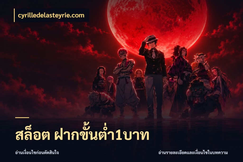 สล็อต ฝากขั้นต่ำ1บาท เกมที่ชอบในขอบเขตเงินของตัวเอง กับ cyrilledelasteyrie.com