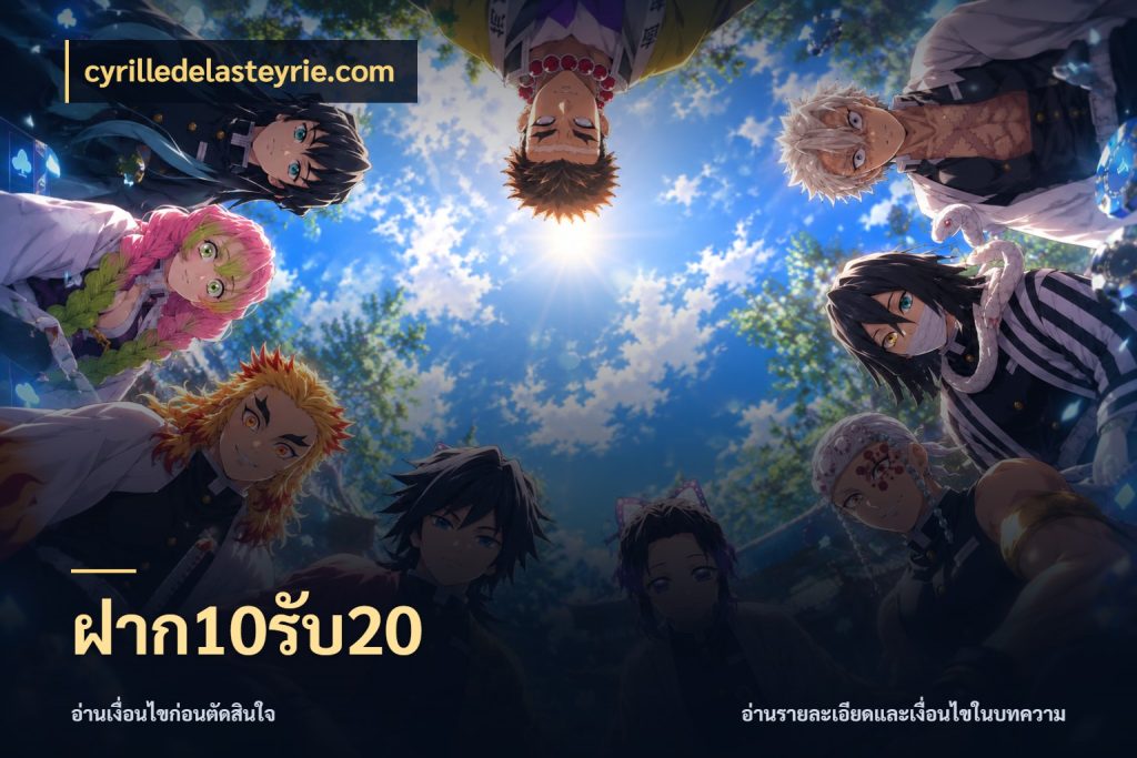 ฝาก10รับ20 cyrilledelasteyrie.com จับประเด็นยอดรับก่อนเลือกความสนุก
