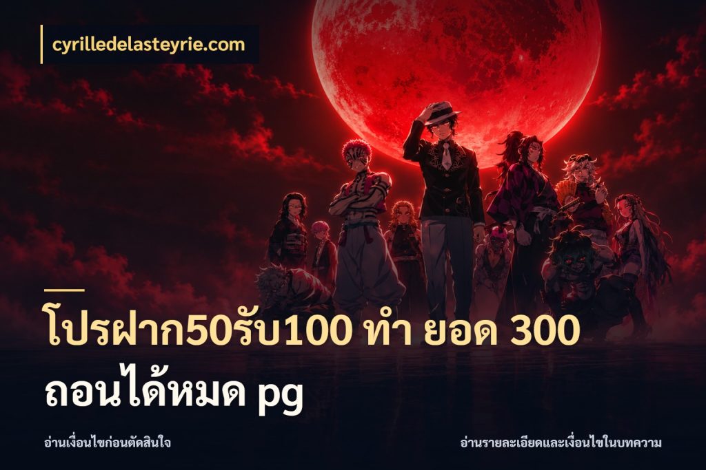 โปรฝาก50รับ100 ทํา ยอด 300 ถอนได้หมด pg โปรยอดรับที่สายเกมสนใจ สไตล์ cyrilledelasteyrie.com