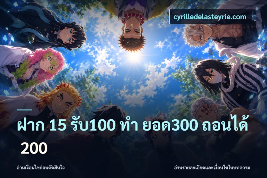 ฝาก 15 รับ100 ทํา ยอด300 ถอนได้ 200