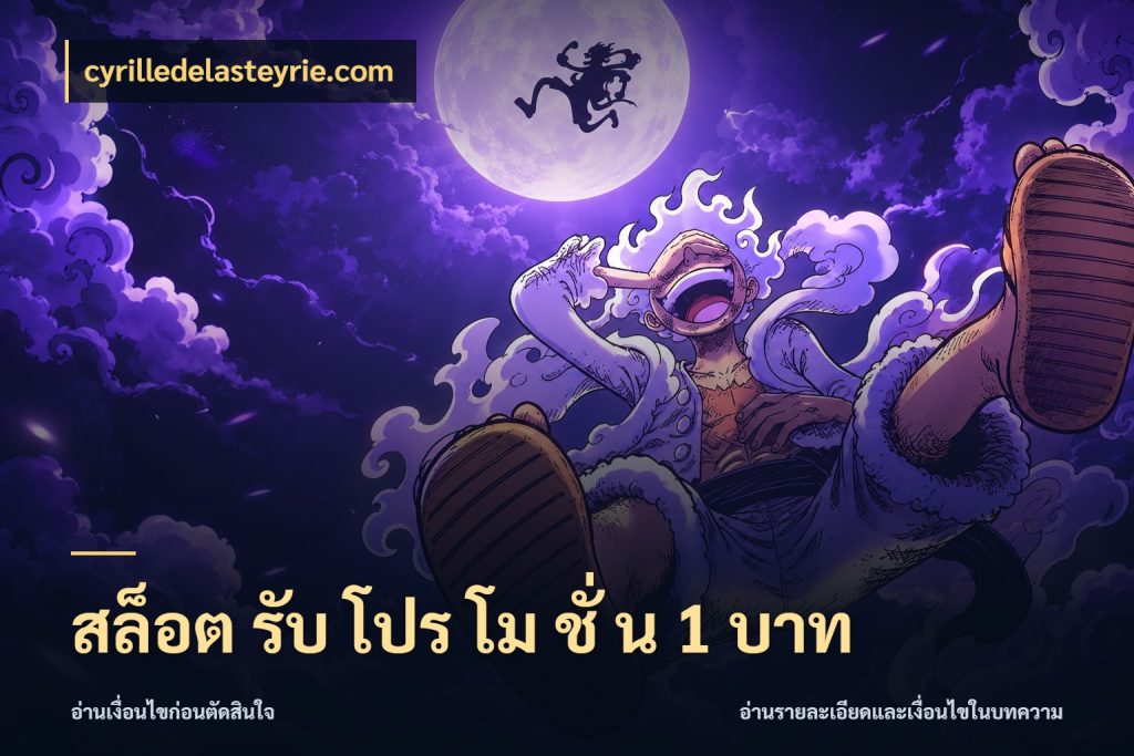สล็อต รับ โปร โม ชั่ น 1 บาท เงินตั้งต้นกับความสนุกที่คุณกำหนด กับ cyrilledelasteyrie.com
