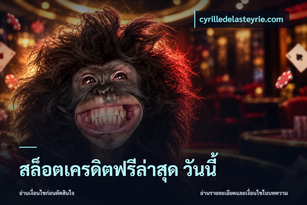 สล็อตเครดิตฟรีล่าสุด วันนี้