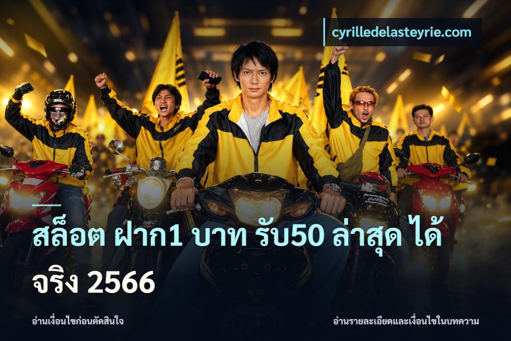 สล็อต ฝาก1 บาท รับ50 ล่าสุด ได้ จริง 2566