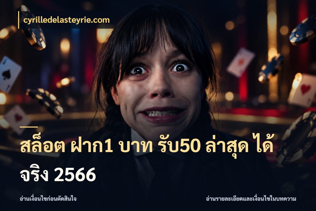 สล็อต ฝาก1 บาท รับ50 ล่าสุด ได้ จริง 2566 cyrilledelasteyrie.com จับคู่โบนัสกับสไตล์เกมที่ชอบ