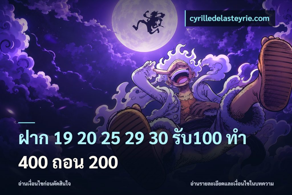 ฝาก 19 20 25 29 30 รับ100 ทำ 400 ถอน 200