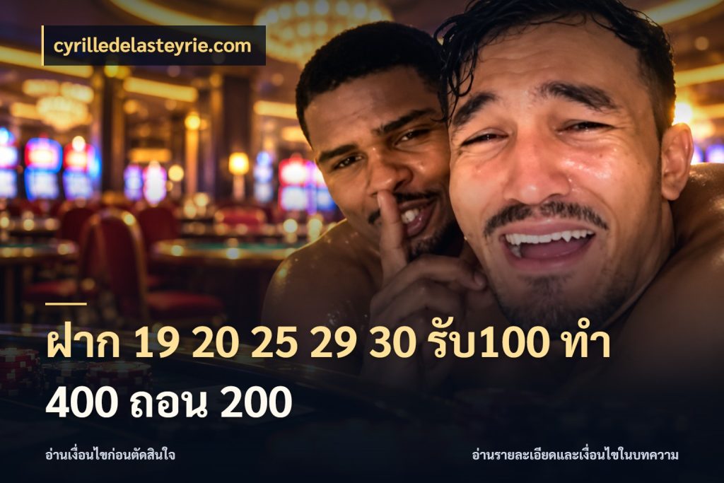 ฝาก 19 20 25 29 30 รับ100 ทำ 400 ถอน 200 สายโบนัสเลือกจังหวะสนุกได้อย่างไร ในมุม cyrilledelasteyrie.com