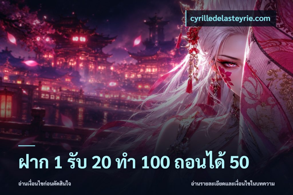 ฝาก 1 รับ 20 ทำ 100 ถอนได้ 50