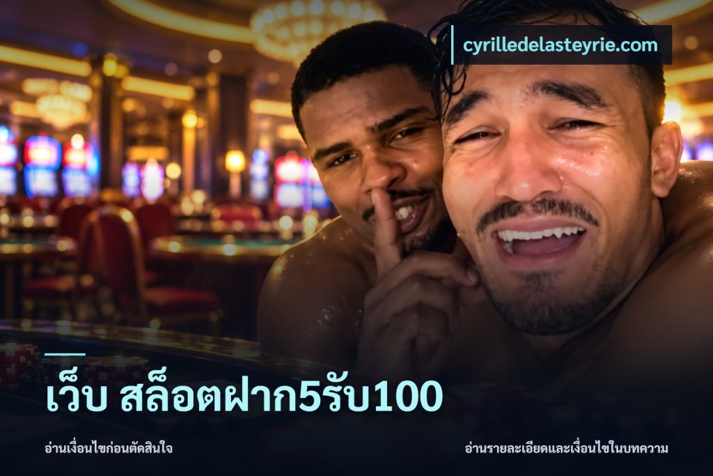 เว็บ สล็อตฝาก5รับ100
