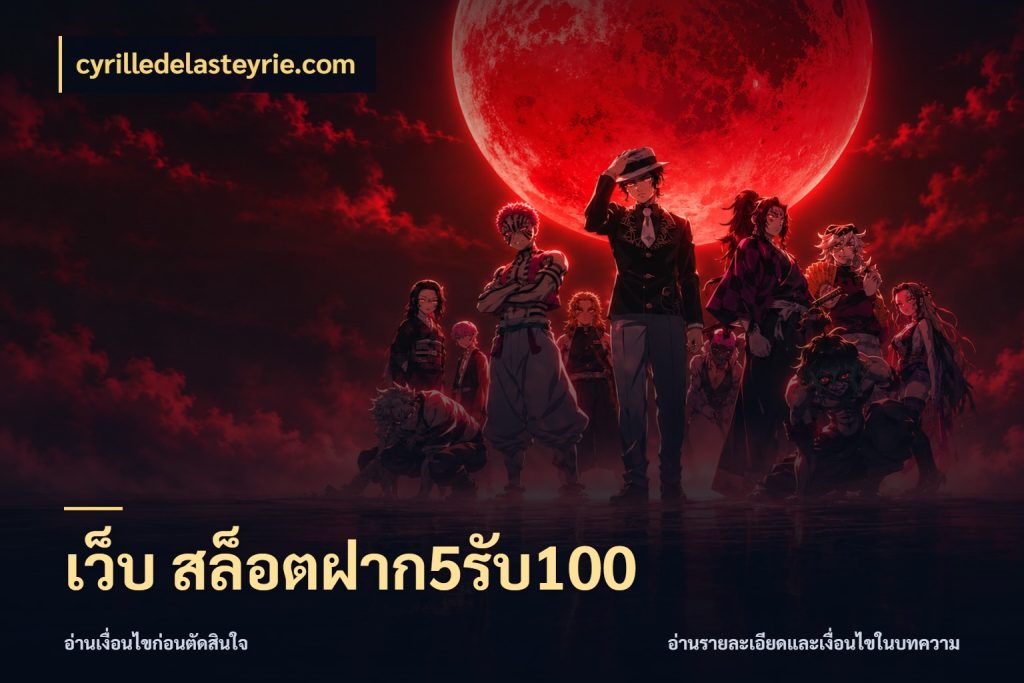 เว็บ สล็อตฝาก5รับ100 cyrilledelasteyrie.com เครดิตกับรูปแบบโปรที่ตรงใจ