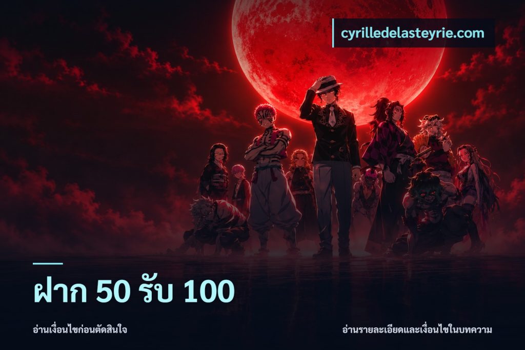 ฝาก 50 รับ 100