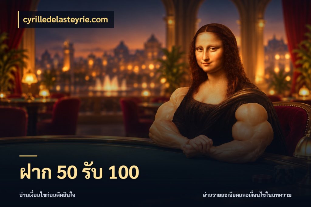 ฝาก 50 รับ 100 จับประเด็นยอดรับก่อนเลือกความสนุก กับ cyrilledelasteyrie.com