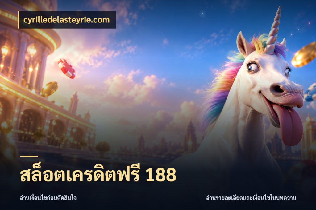 สล็อตเครดิตฟรี 188 สายโบนัสเลือกมุมเครดิตให้ตรงสไตล์ กับ cyrilledelasteyrie.com