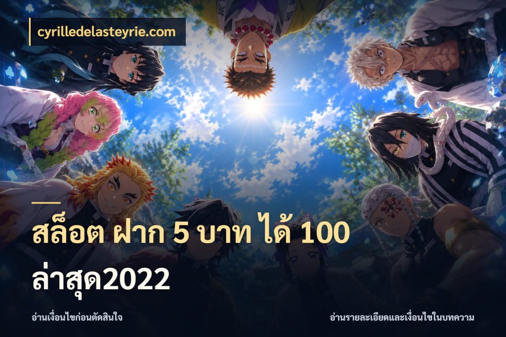 สล็อต ฝาก 5 บาท ได้ 100 ล่าสุด2022 จุดเด่นของเครดิตที่คนชอบเกมอยากรู้ กับ cyrilledelasteyrie.com