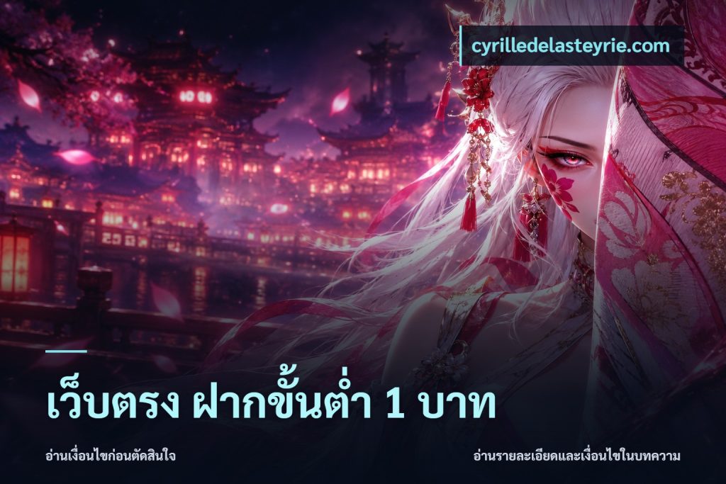 เว็บตรง ฝากขั้นต่ำ 1 บาท