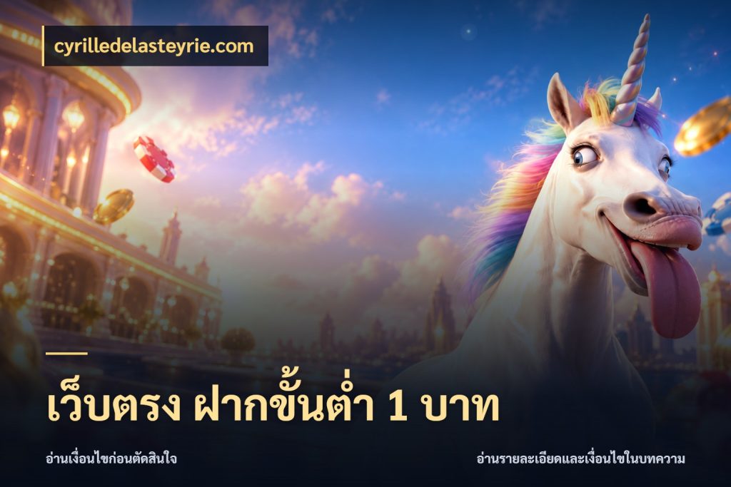 เว็บตรง ฝากขั้นต่ำ 1 บาท จำนวนเริ่มต้นกับสไตล์เกมที่ชอบ ในมุม cyrilledelasteyrie.com