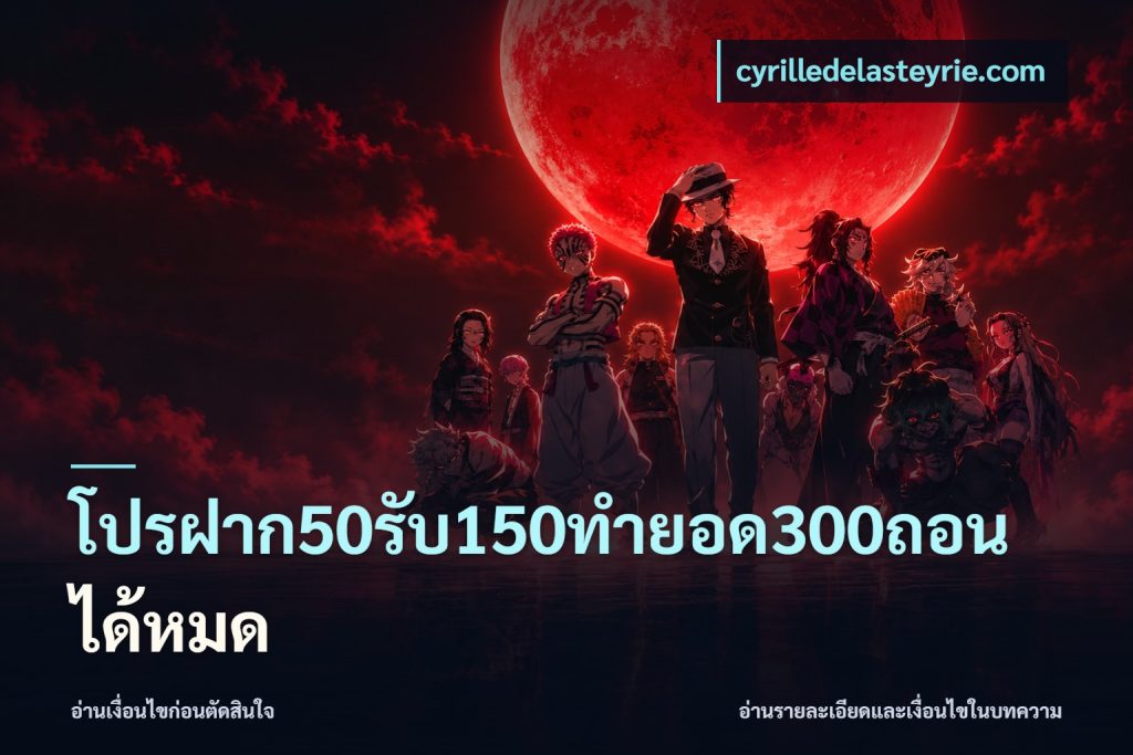 โปรฝาก50รับ150ทํายอด300ถอนได้หมด