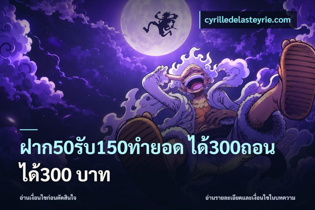ฝาก50รับ150ทำยอด ได้300ถอนได้300 บาท