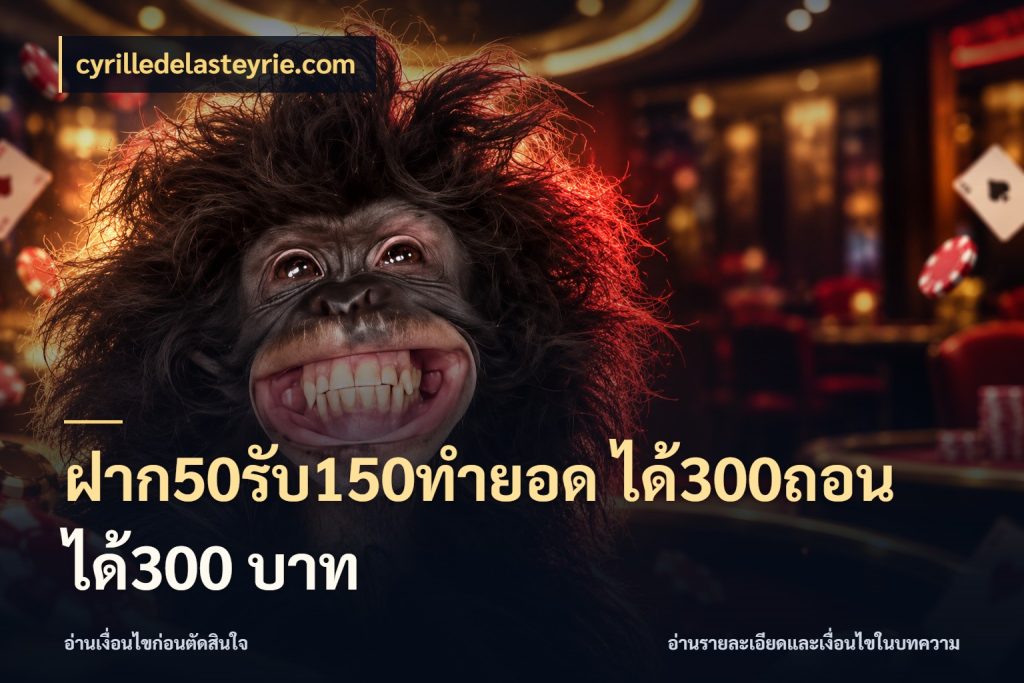 ฝาก50รับ150ทำยอด ได้300ถอนได้300 บาท cyrilledelasteyrie.com เครดิตกับรูปแบบโปรที่ตรงใจ