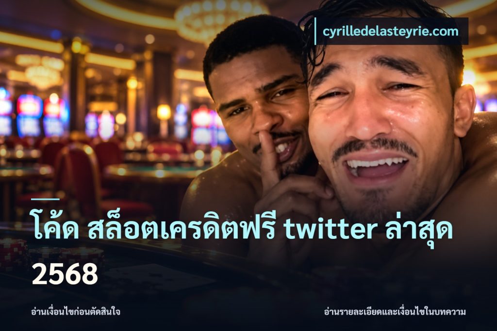โค้ด สล็อตเครดิตฟรี twitter ล่าสุด 2568