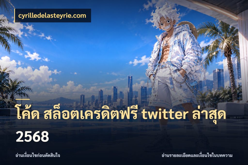 โค้ด สล็อตเครดิตฟรี twitter ล่าสุด 2568 เครดิตฟรีกับจังหวะลุ้นที่คุณเลือก ในมุม cyrilledelasteyrie.com