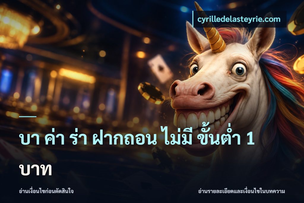 บา ค่า ร่า ฝากถอน ไม่มี ขั้นต่ำ 1 บาท
