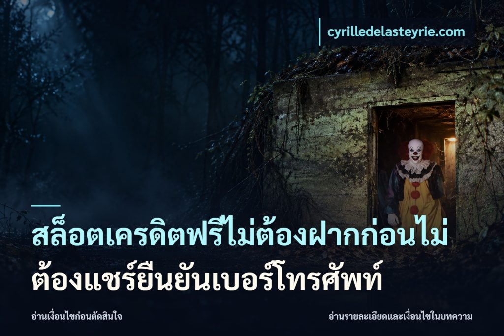 สล็อตเครดิตฟรีไม่ต้องฝากก่อนไม่ต้องแชร์ยืนยันเบอร์โทรศัพท์