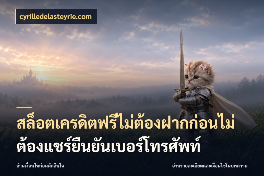 สล็อตเครดิตฟรีไม่ต้องฝากก่อนไม่ต้องแชร์ยืนยันเบอร์โทรศัพท์ สายโบนัสเลือกมุมเครดิตให้ตรงสไตล์ กับ cyrilledelasteyrie.com
