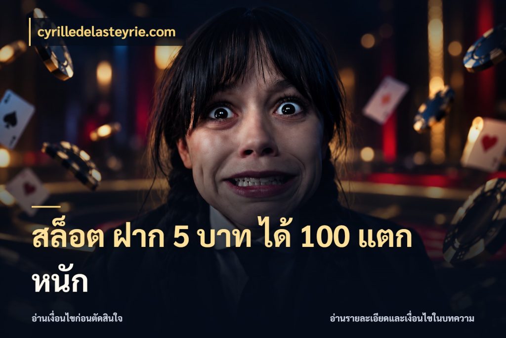 สล็อต ฝาก 5 บาท ได้ 100 แตก หนัก จับประเด็นยอดรับก่อนเลือกความสนุก กับ cyrilledelasteyrie.com