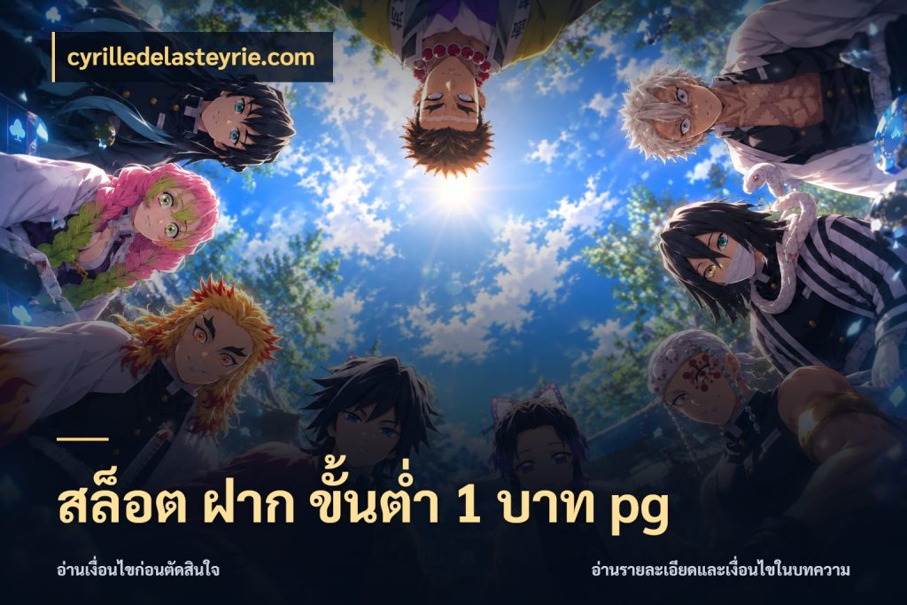 สล็อต ฝาก ขั้นต่ำ 1 บาท pg มุมสนุกของคนที่กำหนดขอบเขตตัวเอง ในมุม cyrilledelasteyrie.com