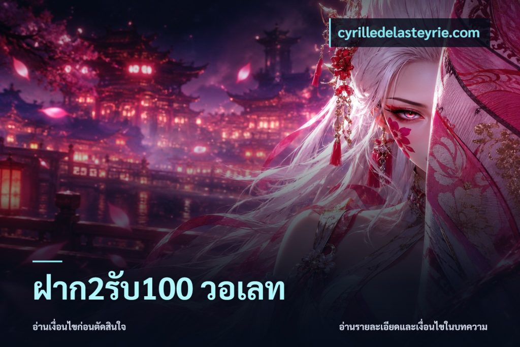 ฝาก2รับ100 วอเลท