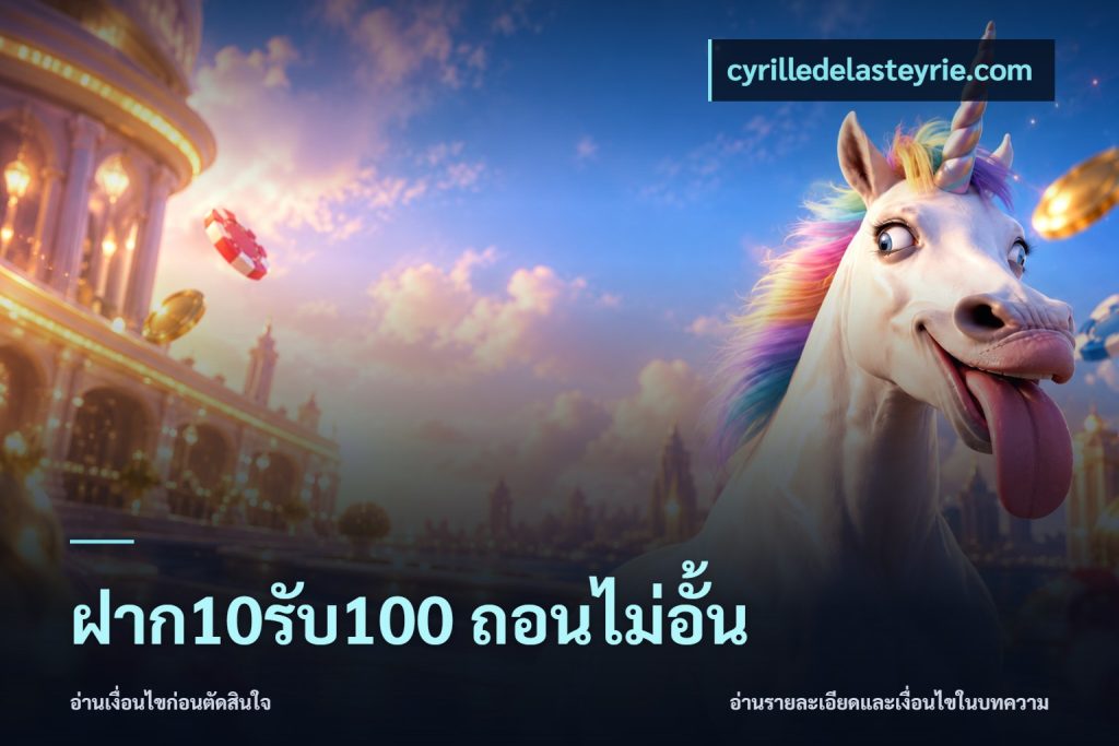 ฝาก10รับ100 ถอนไม่อั้น