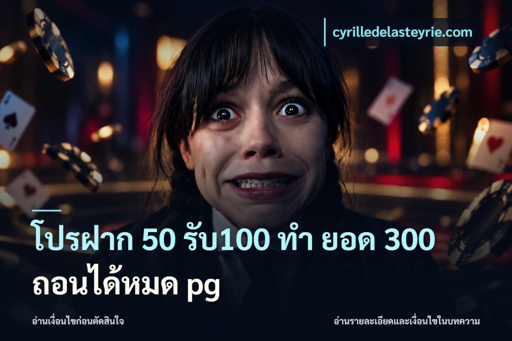 โปรฝาก 50 รับ100 ทํา ยอด 300 ถอนได้หมด pg