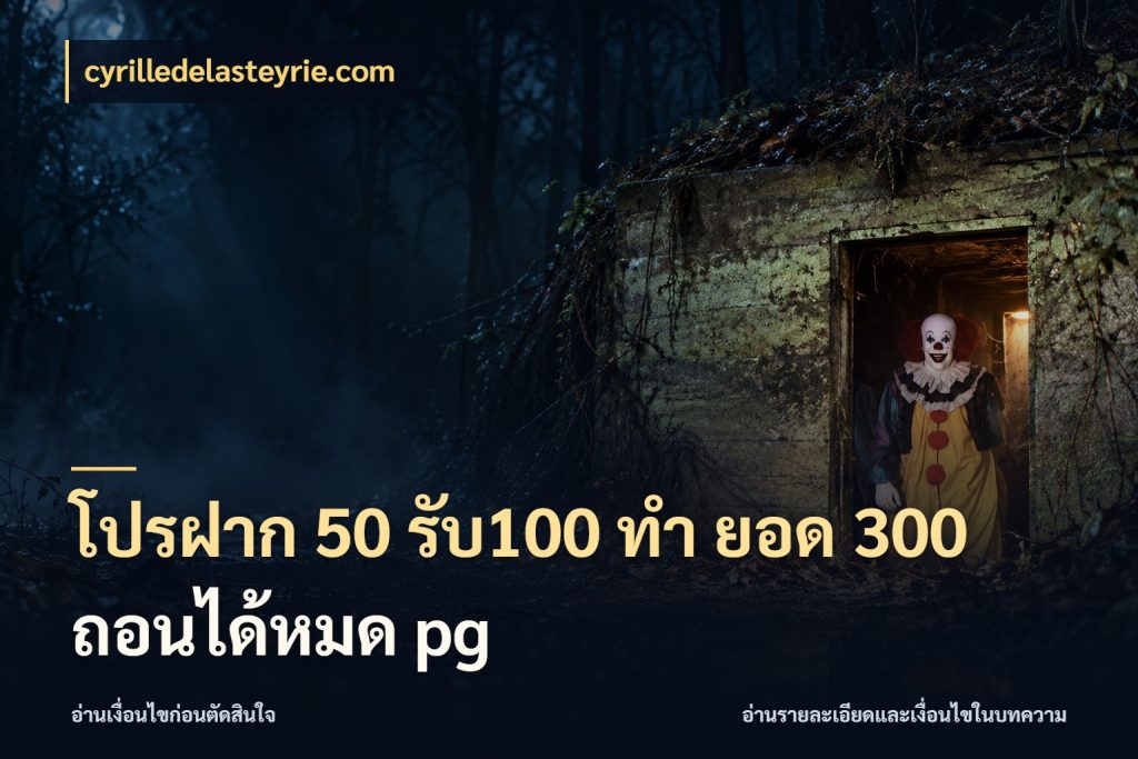 โปรฝาก 50 รับ100 ทํา ยอด 300 ถอนได้หมด pg เครดิตกับรูปแบบโปรที่ตรงใจ กับ cyrilledelasteyrie.com