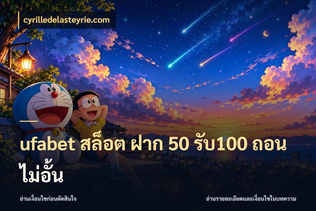 ufabet สล็อต ฝาก 50 รับ100 ถอนไม่อั้น cyrilledelasteyrie.com จุดเด่นของเครดิตที่คนชอบเกมอยากรู้
