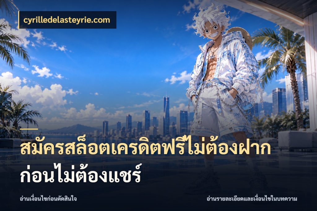 สมัครสล็อตเครดิตฟรีไม่ต้องฝากก่อนไม่ต้องแชร์ สีสันของเครดิตฟรีและเกมแนวที่ชอบ ในมุม cyrilledelasteyrie.com