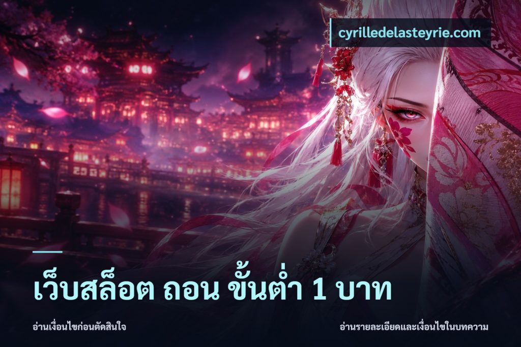 เว็บสล็อต ถอน ขั้นต่ำ 1 บาท