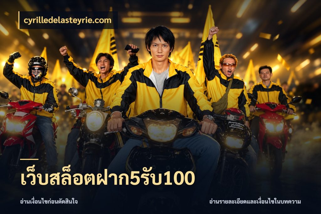 เว็บสล็อตฝาก5รับ100 จุดเด่นของเครดิตที่คนชอบเกมอยากรู้ สไตล์ cyrilledelasteyrie.com