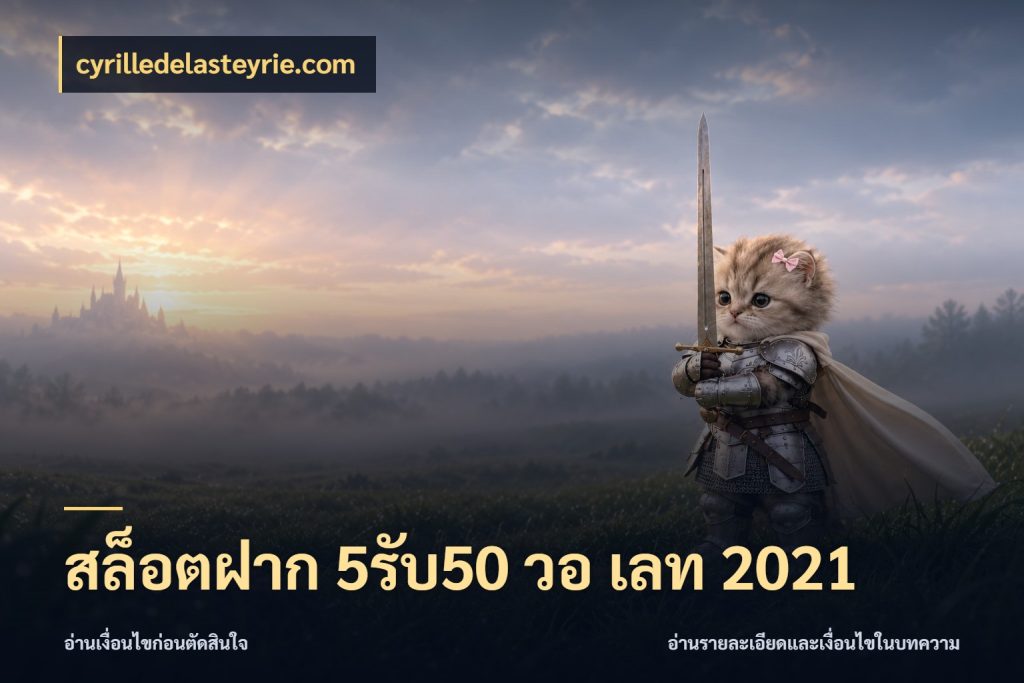 สล็อตฝาก 5รับ50 วอ เลท 2021 cyrilledelasteyrie.com รูปแบบโบนัสกับสิทธิ์ของสายเกม