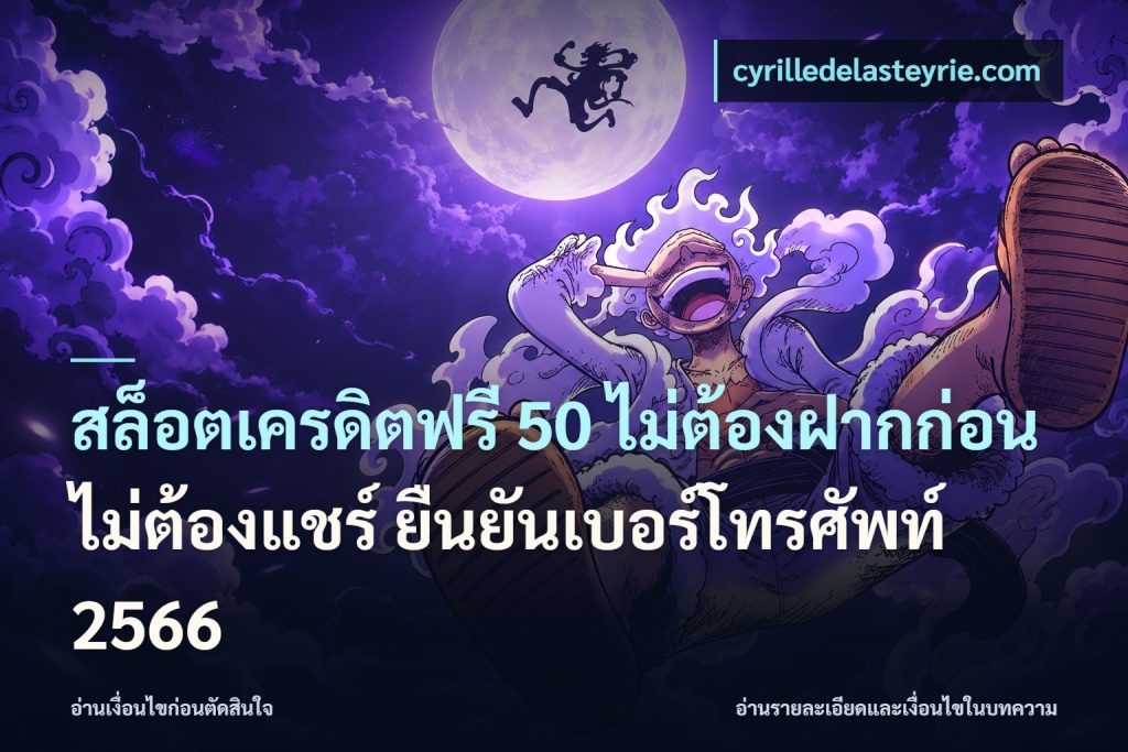 สล็อตเครดิตฟรี 50 ไม่ต้องฝากก่อน ไม่ต้องแชร์ ยืนยันเบอร์โทรศัพท์ 2566
