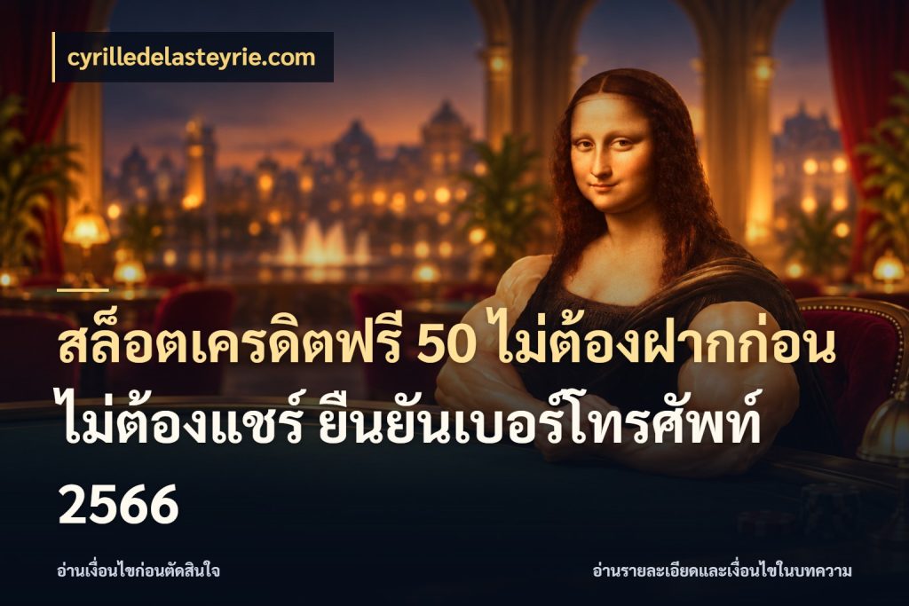 สล็อตเครดิตฟรี 50 ไม่ต้องฝากก่อน ไม่ต้องแชร์ ยืนยันเบอร์โทรศัพท์ 2566 เครดิตแต่ละรูปแบบมีมุมไหนให้ดู สไตล์ cyrilledelasteyrie.com