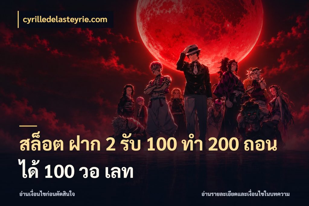 สล็อต ฝาก 2 รับ 100 ทํา 200 ถอนได้ 100 วอ เลท ยอดฝากและยอดรับในมุมของคนชอบลุ้น สไตล์ cyrilledelasteyrie.com