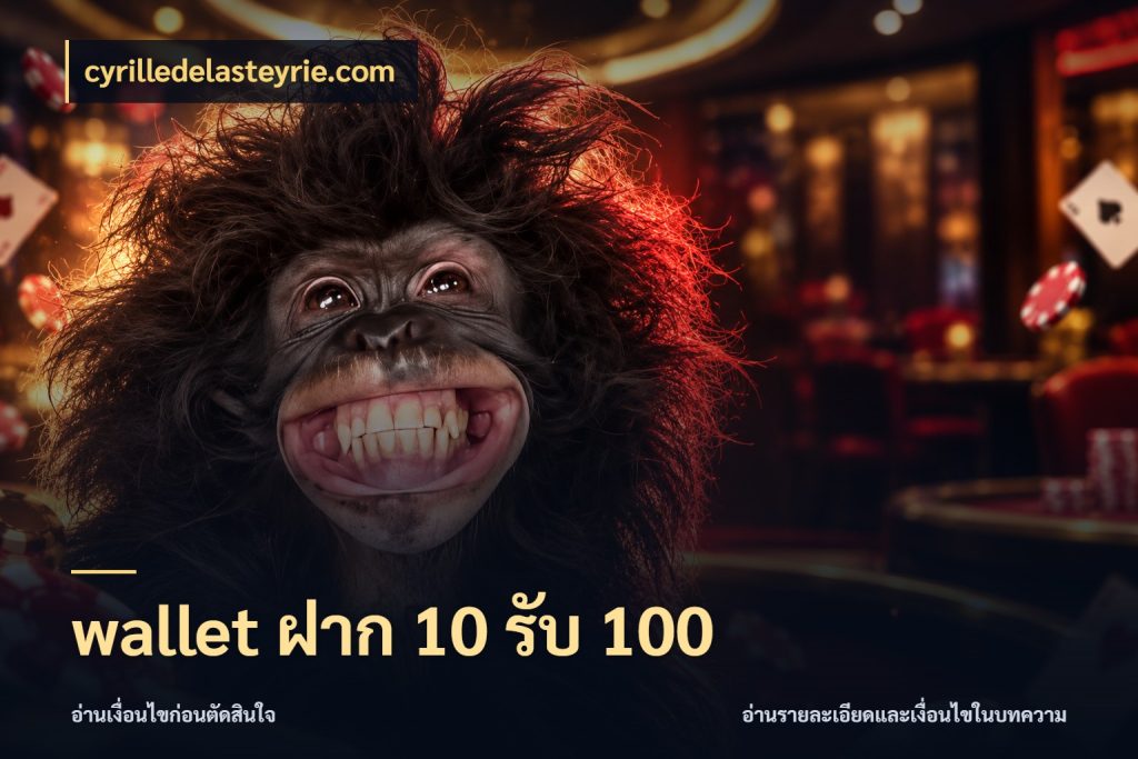 wallet ฝาก 10 รับ 100 cyrilledelasteyrie.com รูปแบบโบนัสกับสิทธิ์ของสายเกม