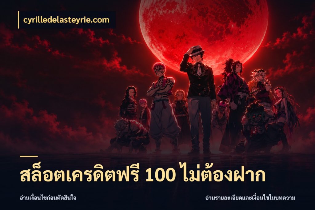สล็อตเครดิตฟรี 100 ไม่ต้องฝาก cyrilledelasteyrie.com เครดิตฟรีในมุมที่สายโบนัสสนใจ