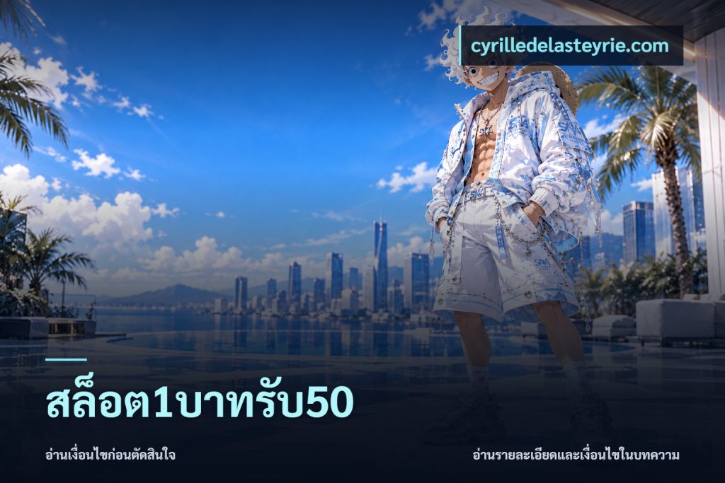 สล็อต1บาทรับ50