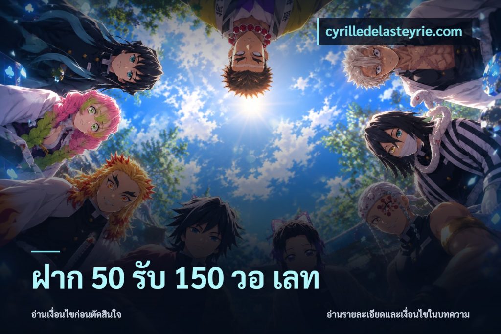 ฝาก 50 รับ 150 วอ เลท