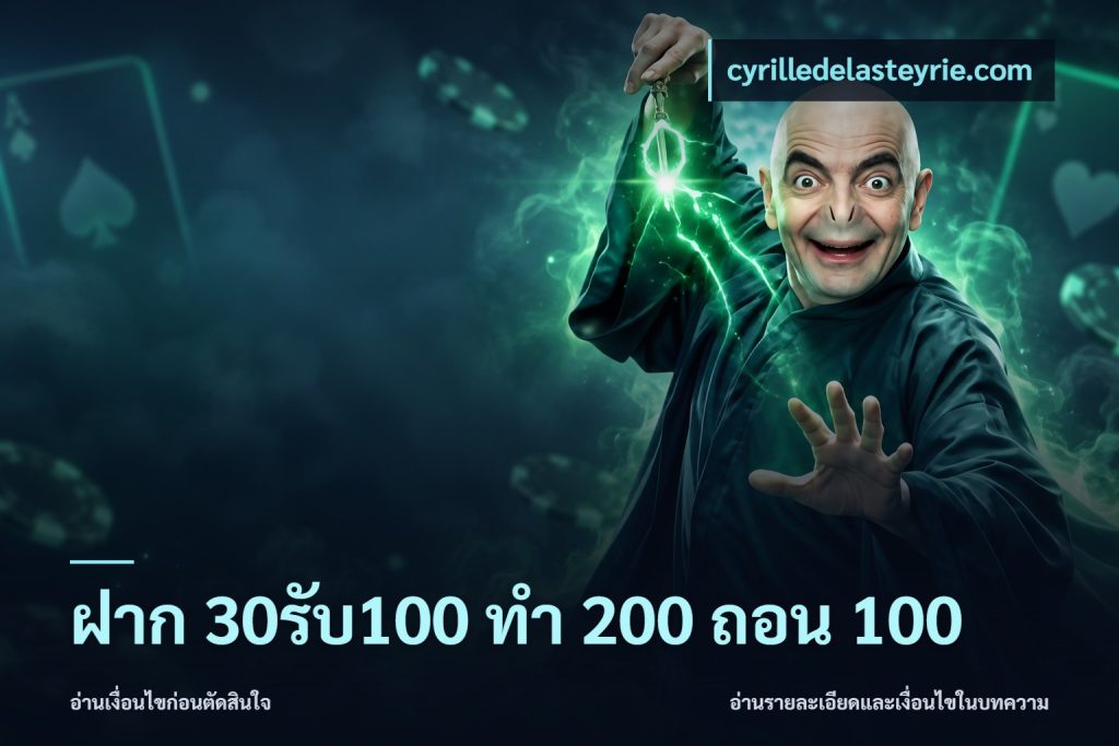 ฝาก 30รับ100 ทํา 200 ถอน 100