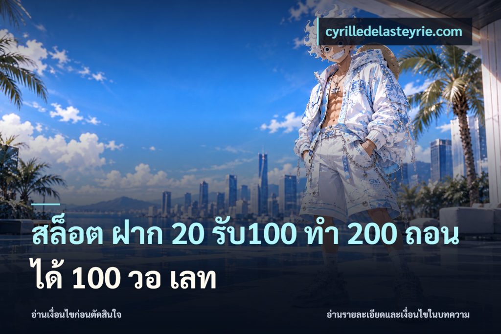 สล็อต ฝาก 20 รับ100 ทํา 200 ถอนได้ 100 วอ เลท