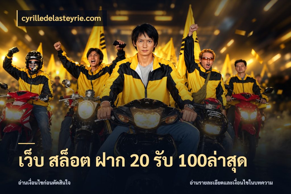 เว็บ สล็อต ฝาก 20 รับ 100ล่าสุด รูปแบบโบนัสกับสิทธิ์ของสายเกม กับ cyrilledelasteyrie.com