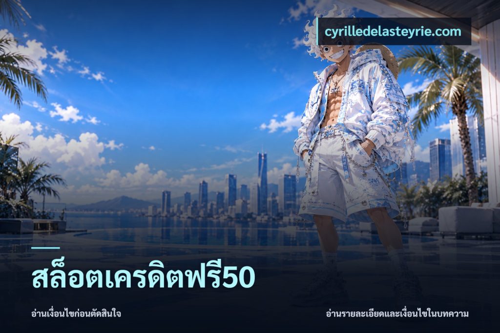 สล็อตเครดิตฟรี50